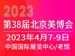 2023第三十八届北京国际美容化妆品博览会