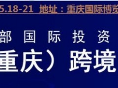 2023第二届重庆国际跨境电商展览会|重庆电商展