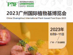 2023广州国际植物基博览会|2023年植物基博览会