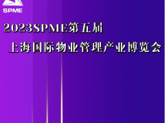 2023上海物业展|上海智能机器人展