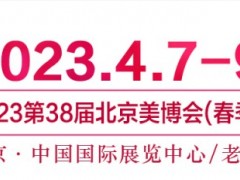 2023北京美博会新档期，4月北京见！