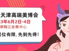 2023天津美博会 美博会