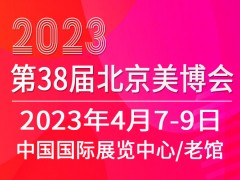 2023北京国际美博会新展期确定