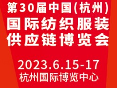 第30届中国杭州国际纺织服装供应链博览会