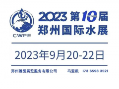 2023第十届郑州国际水展|2023膜与水处理展|净水展