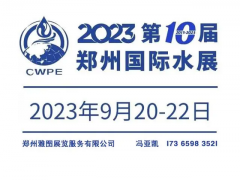 2023第十届郑州国际水展|2023膜与水处理展|净水展 郑州水展