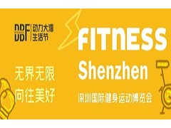 2023深圳健身展|深圳国际健身运动博览会