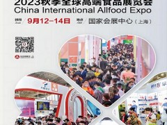 2023秋季全球高端食品展览会（上海）