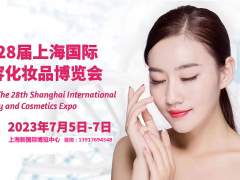 2023第28届上海国际美容化妆品博览会