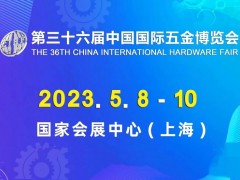 2023第72届秋季全国五金商品交易会