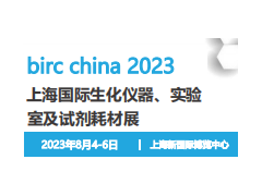 2023上海国际生化仪器、实验室设备及试剂耗材展