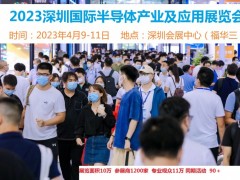 2023深圳国际半导体产业及应用展览会