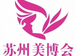 2023江苏（苏州）国际美容化妆品博览会 2023苏州美博会,美博会,江苏美博会,南京美博会，广州美博会