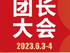 2023全国团长大会/中国团长大会/社区团购博览会