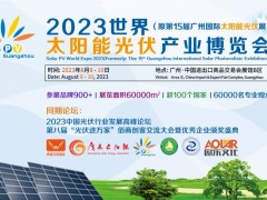2023世界太阳能光伏展-原第15届广州国际太阳能光伏展 光伏展，2023广州光伏展，第15届广州国际太阳能光伏展