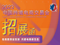 2023中国跨境电商交易会(广州)