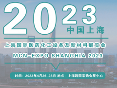 2023上海国际医药化工设备及新材料展览会