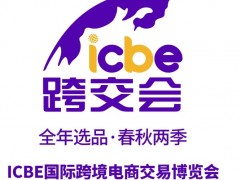 ICBE 2023第九届国际跨境电商交易博览会
