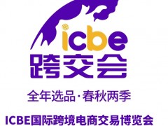 ICBE 2023第九届国际跨境电商交易博览会 2023跨交会，广州跨境电商展，跨境电商展