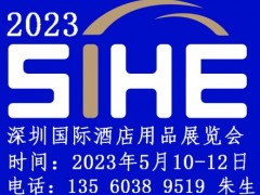 2023深圳国际酒店用品展览会 酒店用品展，厨房设备展，餐饮设备展，清洁设备展