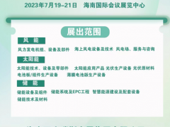 海南清洁能源博览会-以政策为引领 以产业为核心 风电、光伏、储能