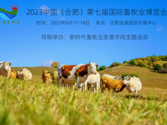 2023安徽新时代畜牧业发展主题活动 2023畜牧展