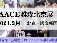 2024北京雅森展-CIAACE雅森展-北京汽车用品展