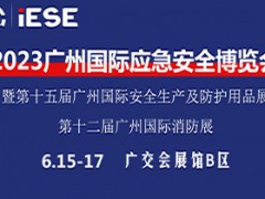 2023中国（广州）国际应急安全博览会 广东应博会