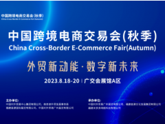 2023广州跨境电商展会|2023消费电子展