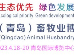 2023青岛畜牧展丨2023中国（青岛）畜牧业博览会