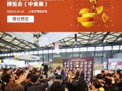 2023中食展|2023上海国际食品和饮料展览会