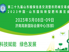 第二十九届山东植保信息交流暨农药械交易会