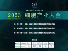 2023细胞产业大会暨第十一届上海细胞与肿瘤精准医疗高峰论坛