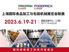 2023上海国际食品加工与包装机械展览会联展