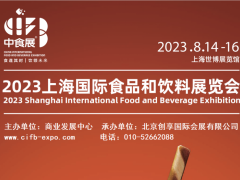 2023中食展上海国际食品和饮料展览会