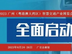 2023广州智能交通展览会