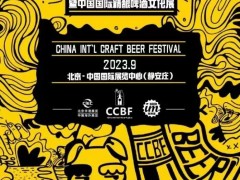 2023中国国际精酿啤酒展
