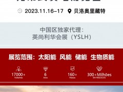 2023年南美巴西可再生能源暨分布式发电博览会