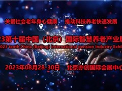 2023北京老博会，北京国际老年科技、智慧养老、智能陪护展 北京老博会