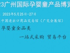 2023中国（广州）国际婴童展览会 婴童展，广州婴童展，2023广州孕婴童展，广州婴童护肤品展，广州童博会