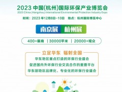 2023中国(南京)国际环保产业博览会 2023南京环保展、江苏环保展、华南环保展