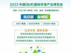 2023中国(南京)国际环保产业博览会