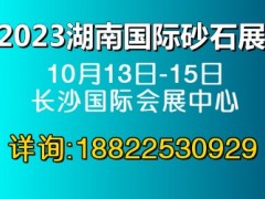 2023中国（湖南）砂石及尾矿与建筑固废处理技术装备展览会