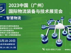 中国（广州）国际物流装备与技术展览会（LET 2023） 2023年广交会；自动化设备