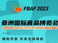 FBAF2023亚洲国际食品博览会（粤港澳大湾区珠海）