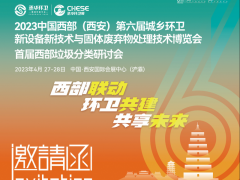 中国西部第六届城乡环卫新设备新技术与固体废弃物处理技术博览会