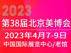 2023北京美博会4月7日美丽新出发 北京美博会