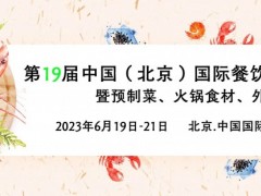 2023北京餐饮食材展览会 北京肉类食材展览会、速冻食品展览会、北京酒店餐饮业博览会