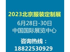 2023北京服装定制展览会 服装定制展