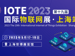 ​上海物联网展-IOTE 2023第十九届上海物联网展